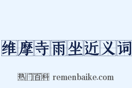 维摩寺雨坐近义词是什么意思的图片